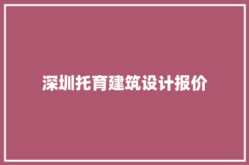 深圳托育建筑设计报价