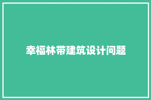 幸福林带建筑设计问题