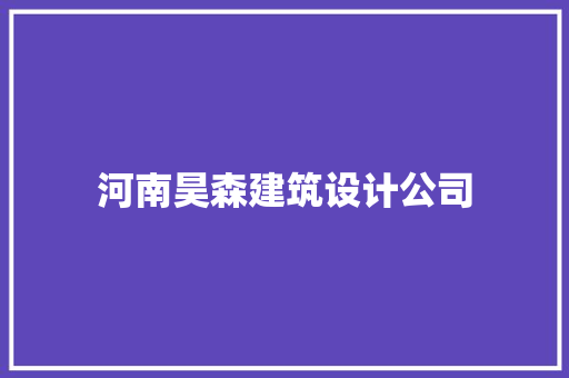河南昊森建筑设计公司