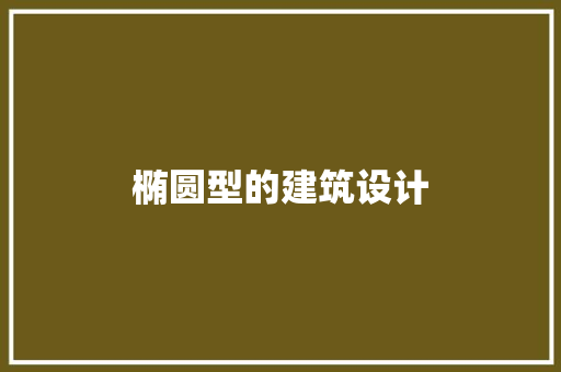 椭圆型的建筑设计