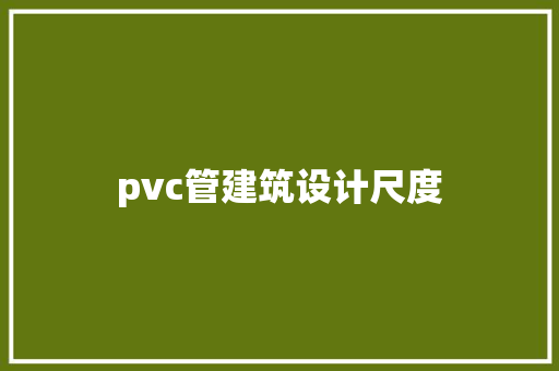 pvc管建筑设计尺度
