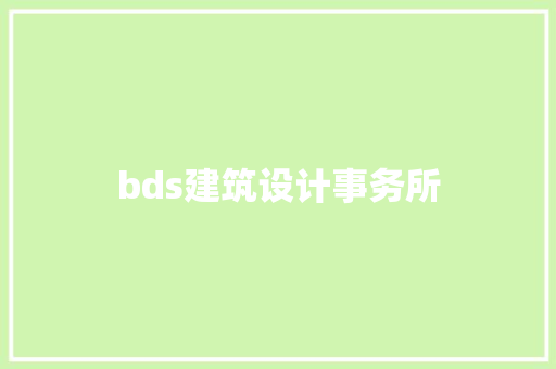 bds建筑设计事务所 住宅建筑设计