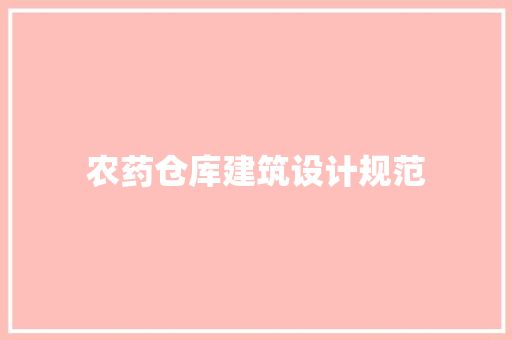 农药仓库建筑设计规范
