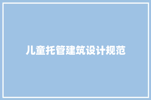 儿童托管建筑设计规范