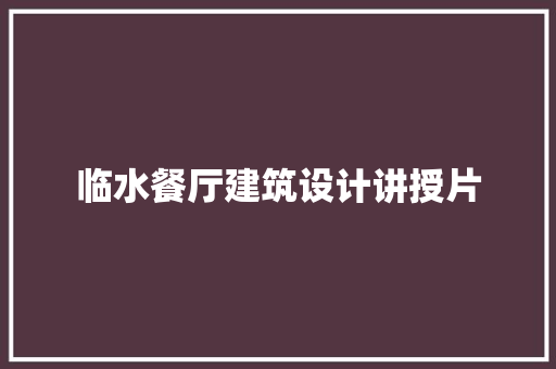 临水餐厅建筑设计讲授片