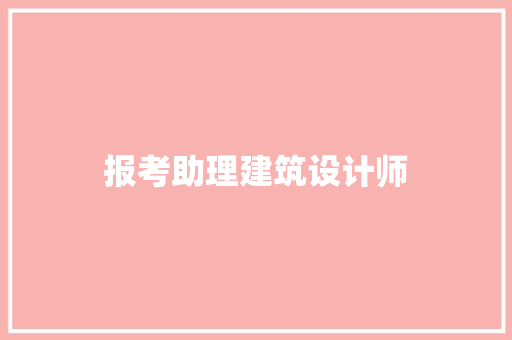 报考助理建筑设计师