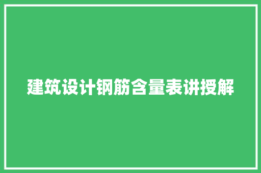 建筑设计钢筋含量表讲授解