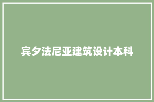 宾夕法尼亚建筑设计本科