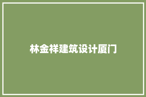 林金祥建筑设计厦门 施工管理