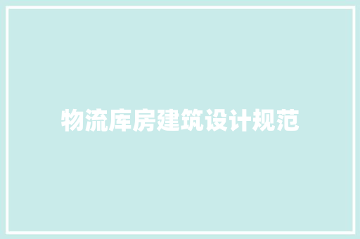 物流库房建筑设计规范