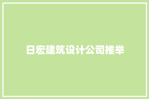 日宏建筑设计公司推举