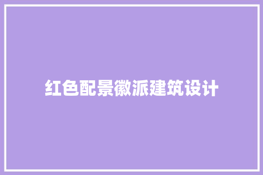 红色配景徽派建筑设计