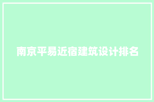 南京平易近宿建筑设计排名