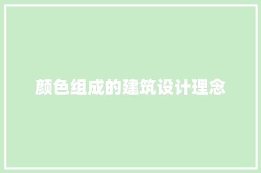 颜色组成的建筑设计理念 常用设备