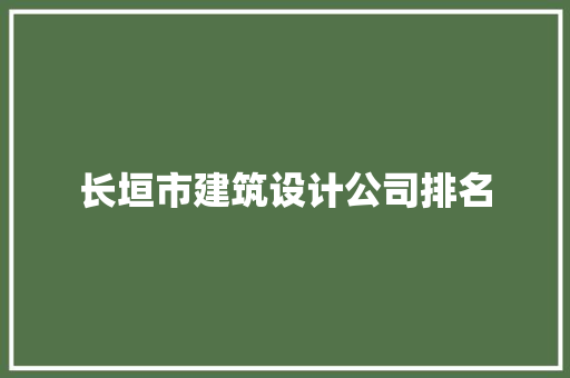 长垣市建筑设计公司排名