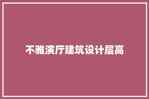 不雅演厅建筑设计层高