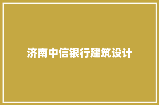 济南中信银行建筑设计