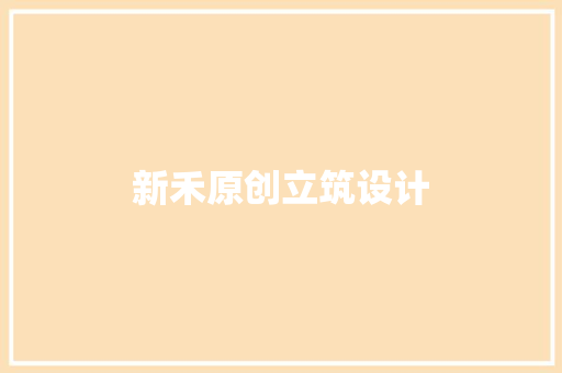 新禾原创立筑设计