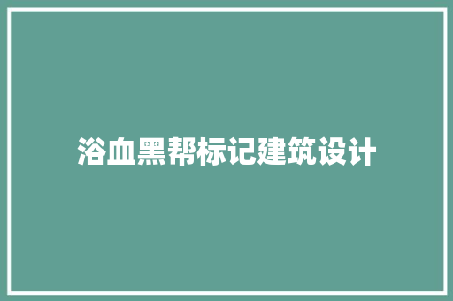 浴血黑帮标记建筑设计
