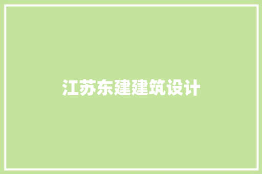 江苏东建建筑设计