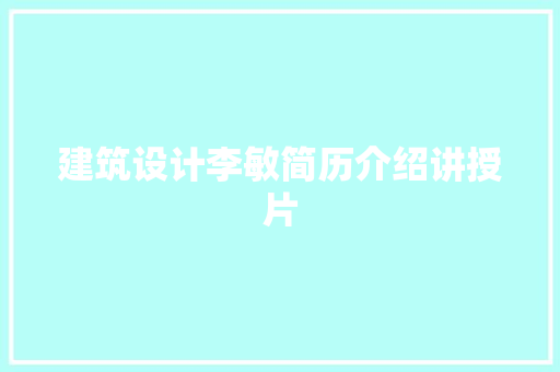 建筑设计李敏简历介绍讲授片 常见问题