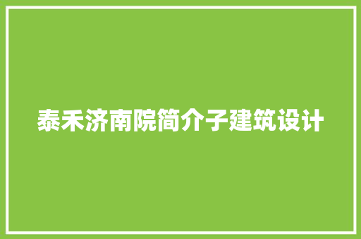 泰禾济南院简介子建筑设计 知识问答