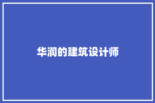 华润的建筑设计师