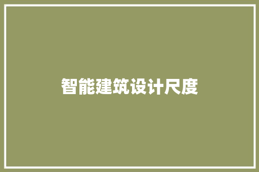 智能建筑设计尺度 新型材料