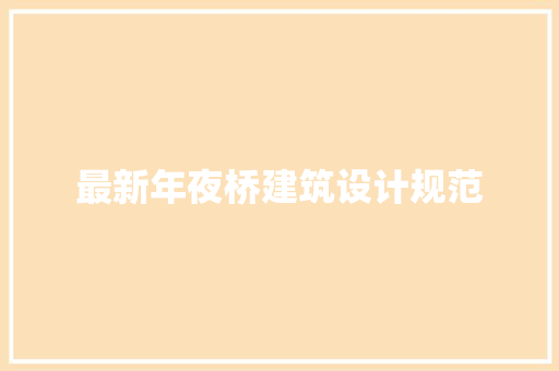 最新年夜桥建筑设计规范