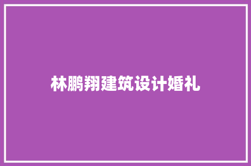 林鹏翔建筑设计婚礼