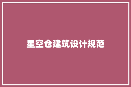 星空仓建筑设计规范
