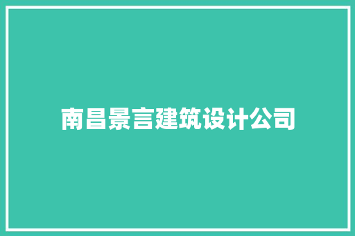 南昌景言建筑设计公司