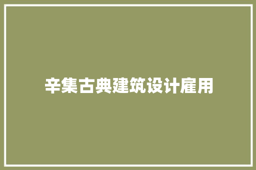 辛集古典建筑设计雇用