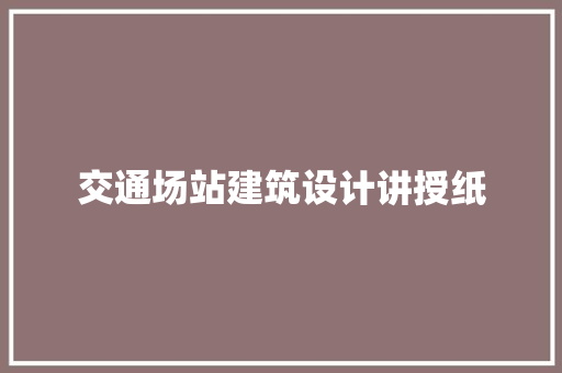 交通场站建筑设计讲授纸