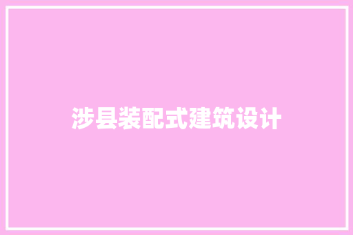 涉县装配式建筑设计