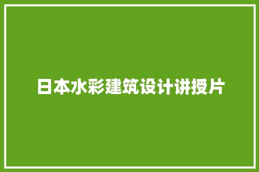日本水彩建筑设计讲授片