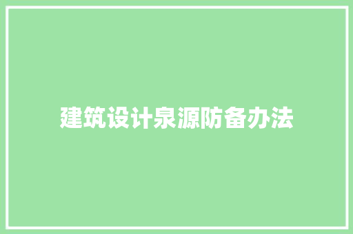 建筑设计泉源防备办法