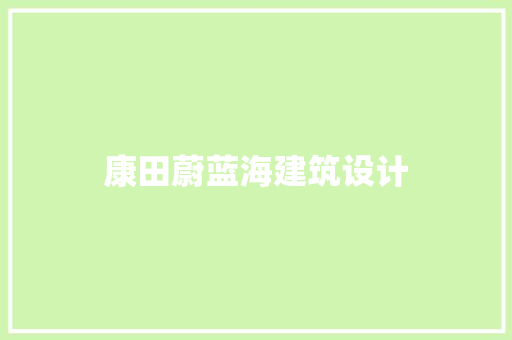 康田蔚蓝海建筑设计