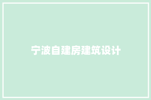宁波自建房建筑设计