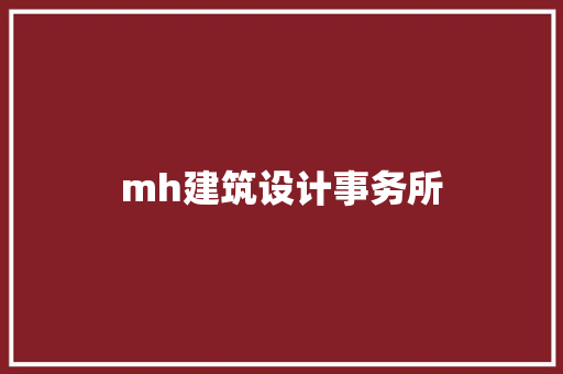 mh建筑设计事务所 施工技术