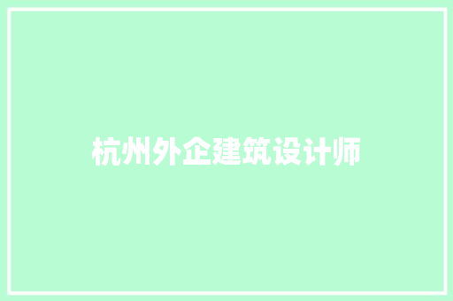 杭州外企建筑设计师