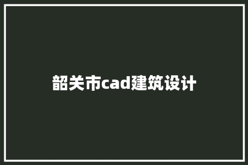 韶关市cad建筑设计