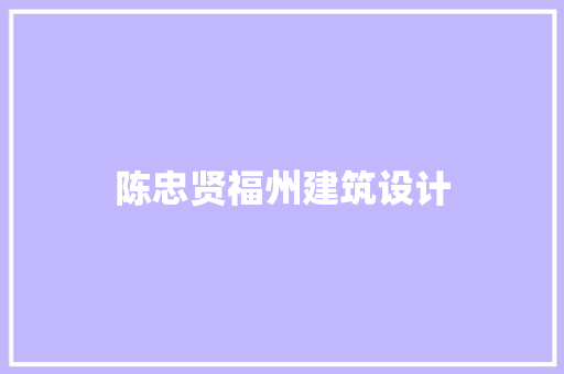 陈忠贤福州建筑设计