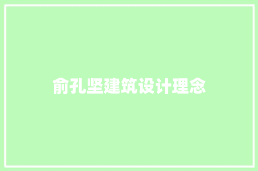 俞孔坚建筑设计理念