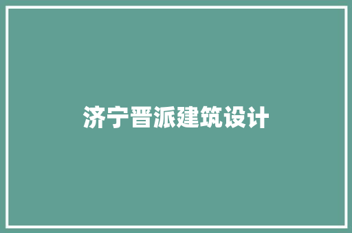 济宁晋派建筑设计