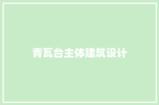 青瓦台主体建筑设计