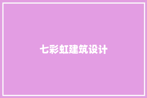 七彩虹建筑设计