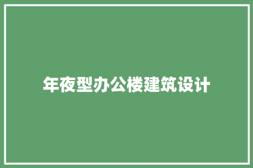 年夜型办公楼建筑设计
