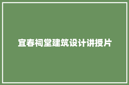 宜春祠堂建筑设计讲授片