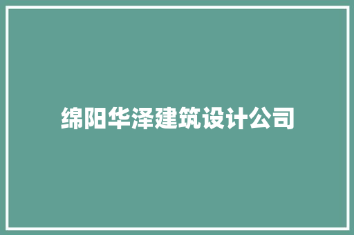绵阳华泽建筑设计公司